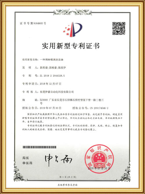 周轉(zhuǎn)箱清洗設(shè)備實(shí)用新型專利證書(shū)